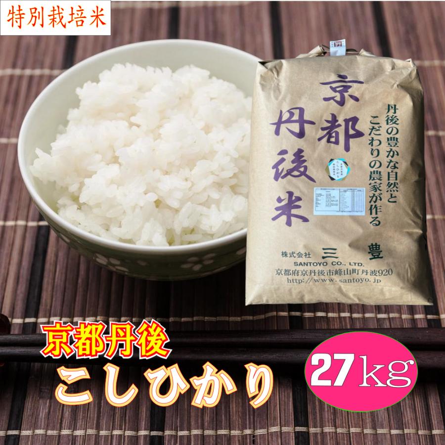 新米が入荷しました 白米 27kg  コシヒカリ 特別栽培米 京都丹後産「令和5年産」