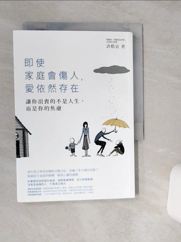 【書寶二手書T6／親子_RF6】即使家庭會傷人，愛依然存在：讓你沮喪的不是人生，而是你的焦慮_許皓宜