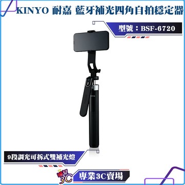 KINYO/耐嘉/藍牙補光四角自拍穩定器/BSF-6720/自拍器/自拍棒/9段調光/8段式自拍桿/直拍/橫拍/補光