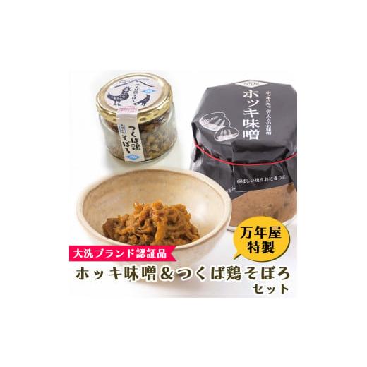 ふるさと納税 茨城県 大洗町 ホッキ味噌 つくば鶏そぼろ 各2個セット ホッキ貝 みそ 貝 ごはんのおとも つくば鶏 そぼろ