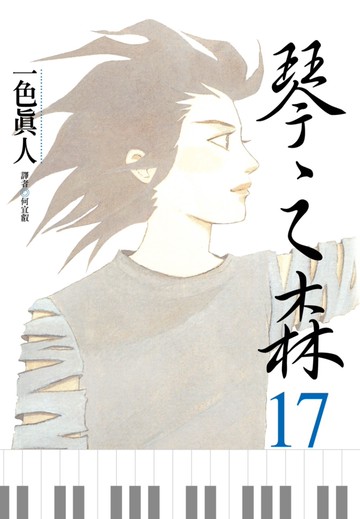 琴之森 17