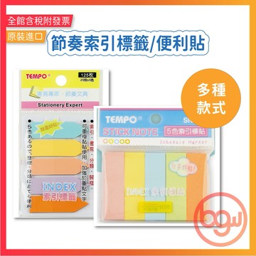 【辦公王】節奏Tempo 節奏Tempo 索引標籤 便利貼 便條紙