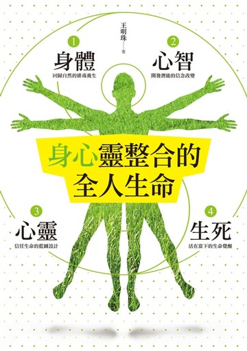 【電子書】身心靈整合的全人生命