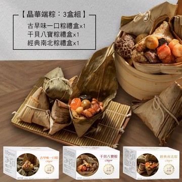 【台北晶華酒店】端粽3件組(南北粽+干貝八寶粽+一口粽) - 5/15~5/21出貨