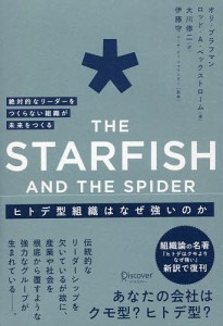 ヒトデ型組織はなぜ強いのか オリ・ブラフマン ロッド・Ａ・ベックストローム 大川修二