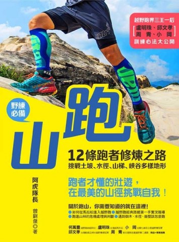 跑山〔野練必備〕：12條跑者修煉之路，挑戰土坡、水徑、山梯、峽谷多樣地形[二手書_良好]