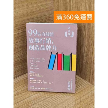 【雷根360免運】【送贈品】故事課:99%有效的故事行銷,創造品牌力 #九成新 #九成新【Q-K0392】