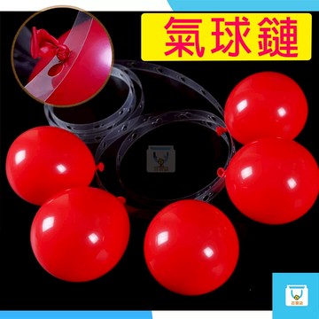 氣球鏈 5米 雙孔氣球鏈 氣球卡扣 免灌氦氣 氣球佈置 氣球派對 生日派對 拱門佈置裝飾 氣球道具 氣球配件 氣球裝飾