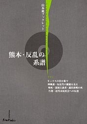 熊本・反乱の系譜 山本巖