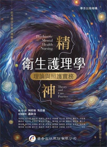 精神衛生護理學：理論與照護實務 1/e 周桂如, 吳佳儀 2024 華杏出版股份有限公司