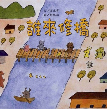 【電子書】誰來修橋