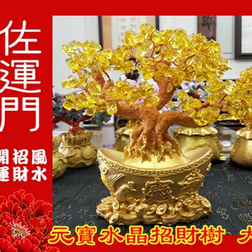 佐運門 招財樹 招財 水晶樹 發財樹 招財樹  金錢樹 開運 招財水晶 水晶招財樹 水晶發財樹 開運水晶 黃水晶招財樹