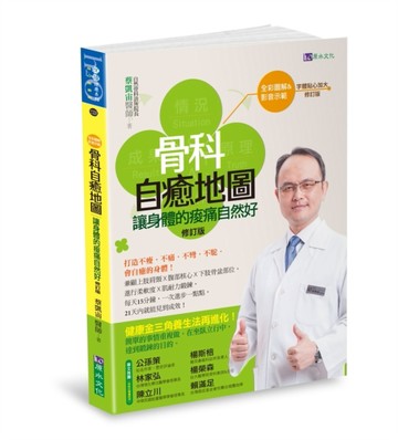 【全彩圖解&影音版】骨科自癒地圖：讓身體的痠痛自然好〔修訂版〕[二手書_良好]