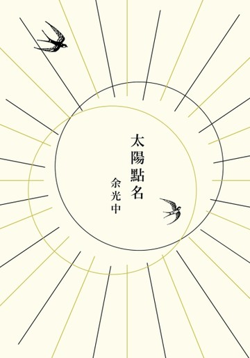 太陽點名【二手書_良好】TAAZE讀冊生活