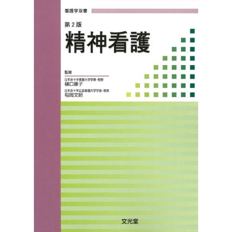 精神看護 (看護学双書)