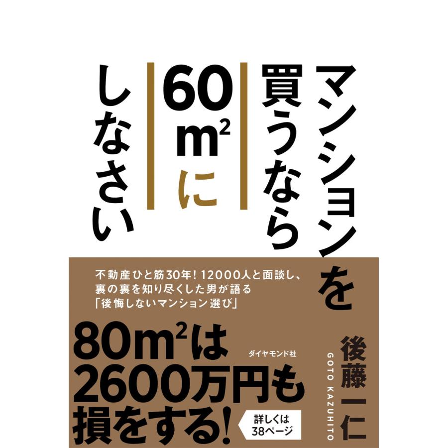 マンションを買うなら60m2にしなさい