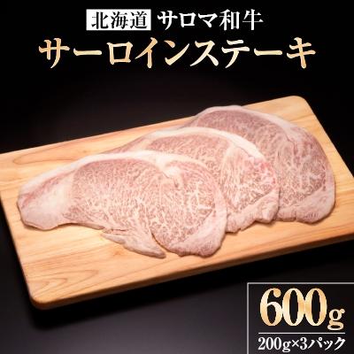 ふるさと納税 佐呂間町 サロマ和牛 サーロインステーキ 200g×3パック