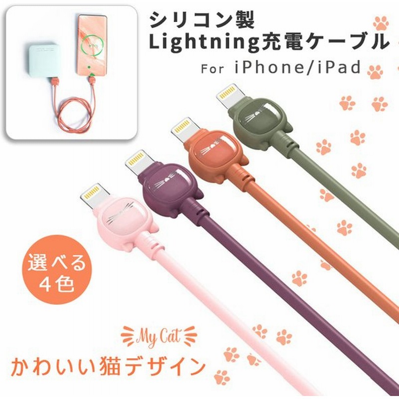 Iphone 充電 ケーブル 猫デザイン かわいい 断線防止 1m ライトニングケーブル Iphone13 充電ケーブル Iphone12 Ipad 急速充電 スマホ Usb 充電器 通販 Lineポイント最大0 5 Get Lineショッピング