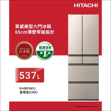 ★獨家加碼送全聯電子禮卡$1000★HITACHI日立 537公升 一級能效日製變頻六門冰箱 RHSF54YJ