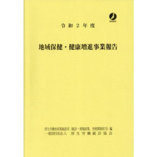 [本 雑誌] 地域保健・健康増進事業報告 令和2年度 厚生労働省政策統括官(統計・情報政策、労使関係担当) 編