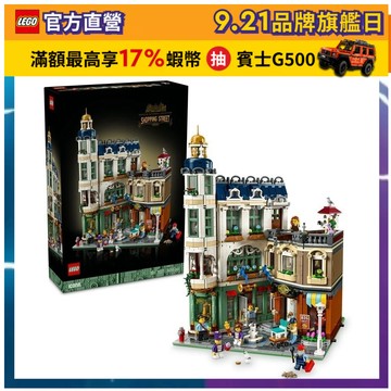 【LEGO樂高】Icons 11371 商店街(建築模型 禮物)