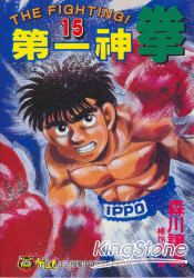 第一神拳15
