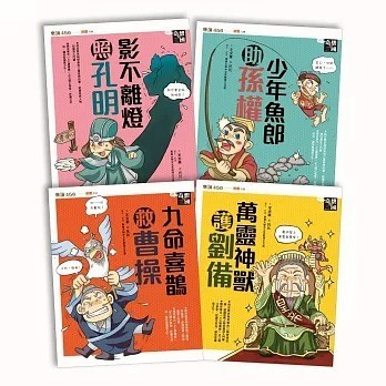 親子天下_奇想三國套書【共4冊】(新版)