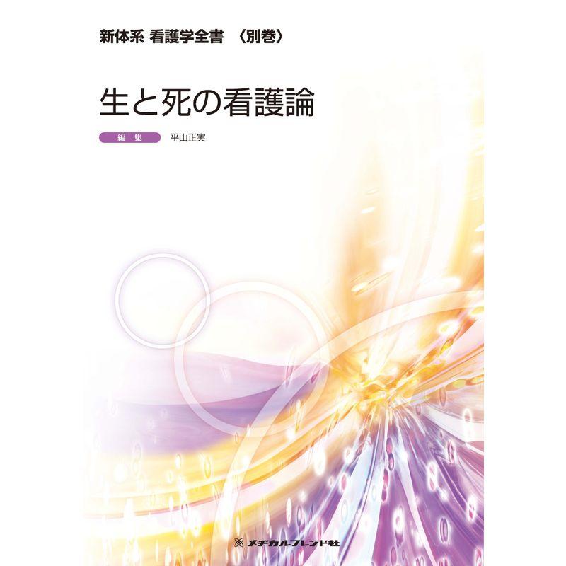 新体系 看護学全書 生と死の看護論 (別巻)