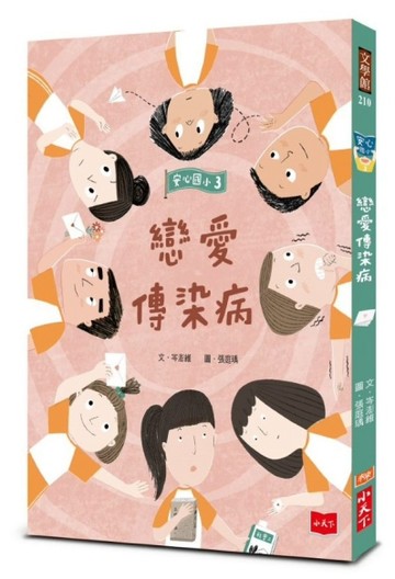 安心國小3：戀愛傳染病[二手書_全新]