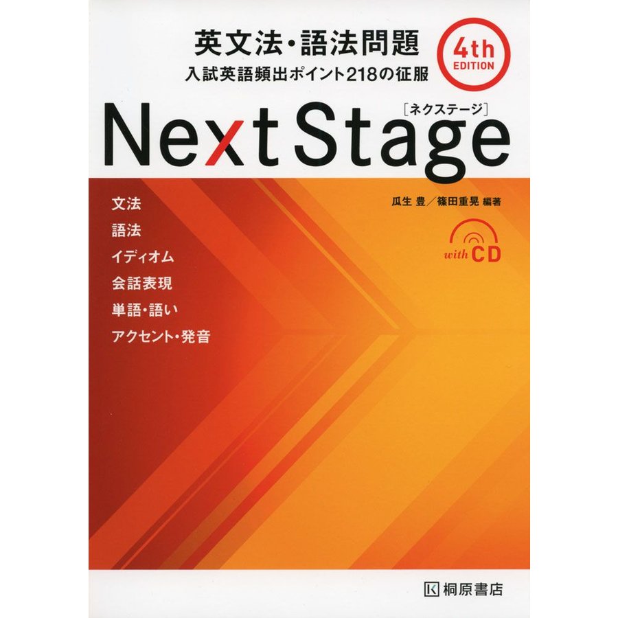 Next Stage 英文法・語法問題 4th edition