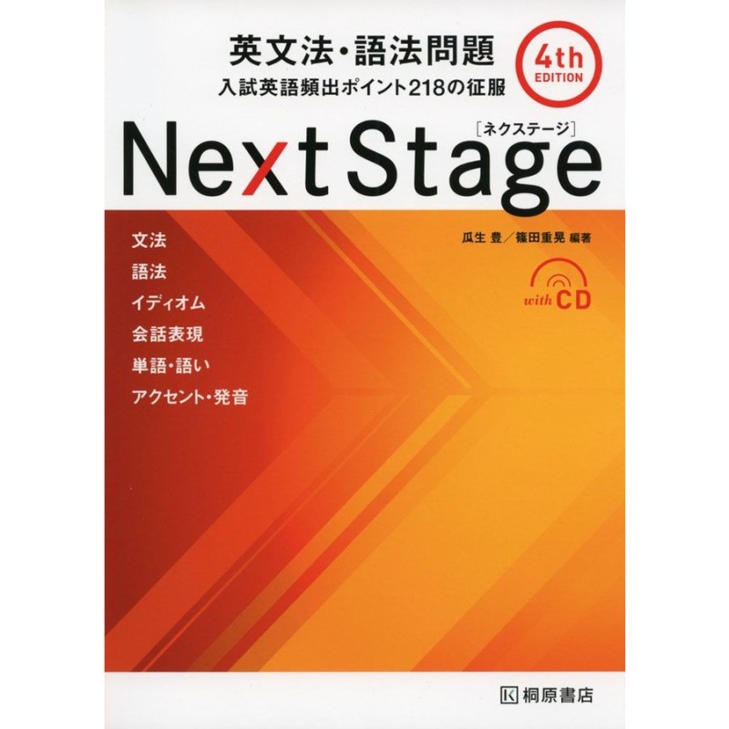 Next Stage 英文法・語法問題 4th edition | LINEショッピング