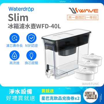 【Waterdrop】Slim冰箱兩用濾水箱8.3L WFD-40L+一年份濾心組(內含一芯 共四芯)送星巴克飲料劵*2