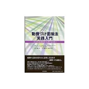 動機づけ面接法実践入門 あらゆる医療現場で応用するために ステファン・ロルニック