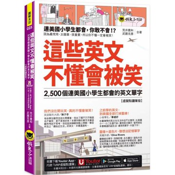 這些英文不懂會被笑：2,500個連美國小學生都會的英文單字【虛擬點讀筆版】(附「Youtor App」內含VRP虛擬點讀筆+1遮色片)