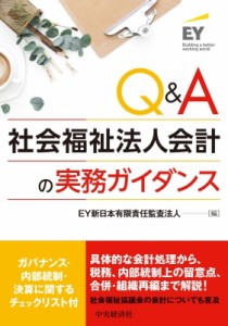  EY新日本有限責任監査法人   Q  A社会福祉法人会計の実務ガイダンス 送料無料