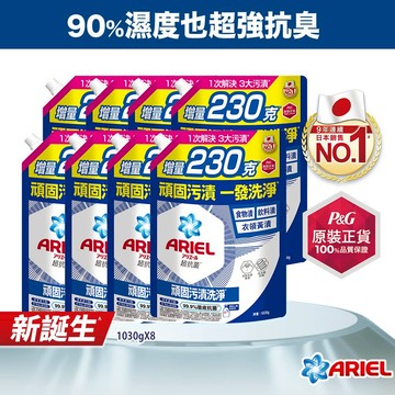 【ARIEL】新誕生超濃縮深層抗菌除臭洗衣精補充包1030gx4、1030gx8包 (頑固污漬/室內晾衣型)