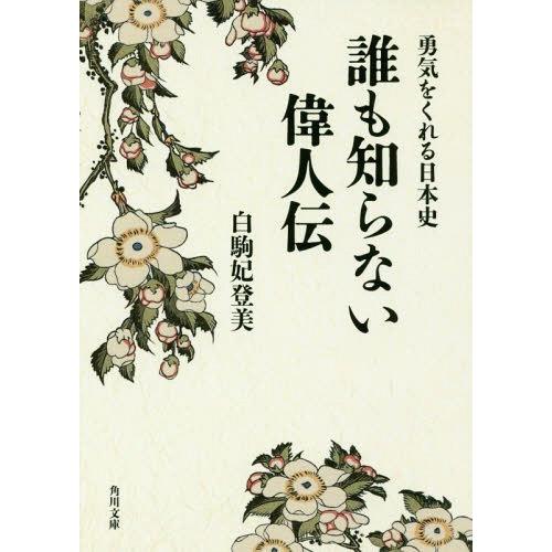 誰も知らない偉人伝 勇気をくれる日本史 白駒妃登美