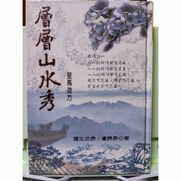 佛學 層層山水秀 星馬遊方 盧勝彥 著 真佛宗出版 b22-16