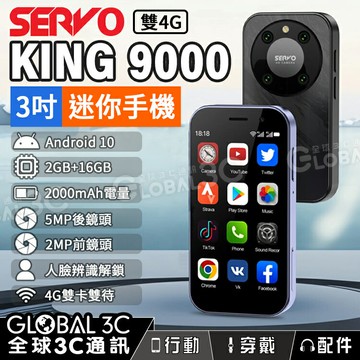 【4%點數】SERVO KING 9000 3吋 迷你手機 4G雙卡雙待 安卓10 雙SIM卡 500萬畫素鏡頭 方便攜帶 備用手機