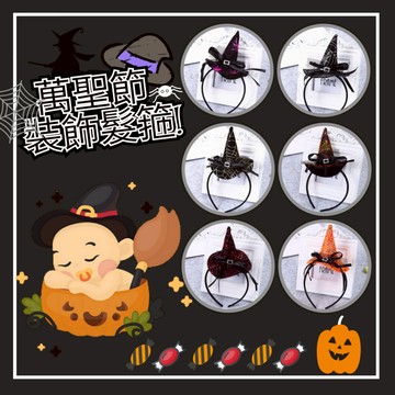 【台灣賣家24H出貨】萬聖節trick or treat 巫婆帽造型髮箍 萬聖節頭箍 經典蜘蛛網巫婆帽髮飾 萬聖節派對