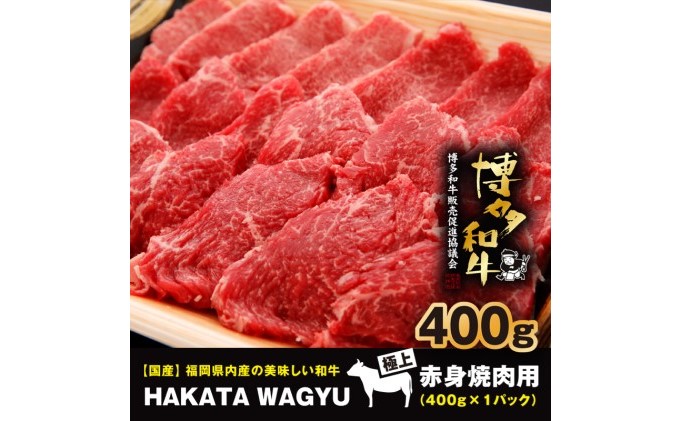 博多和牛 肉 赤身 焼肉用 400g 焼き肉、炒め物におすすめです！