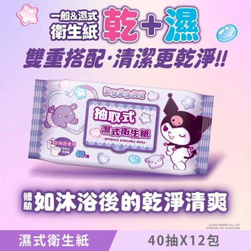 KUROMI 酷洛米 抽取式濕式衛生紙 (加蓋) 40 抽 X 12 包 家庭號組合包 可安心丟馬桶