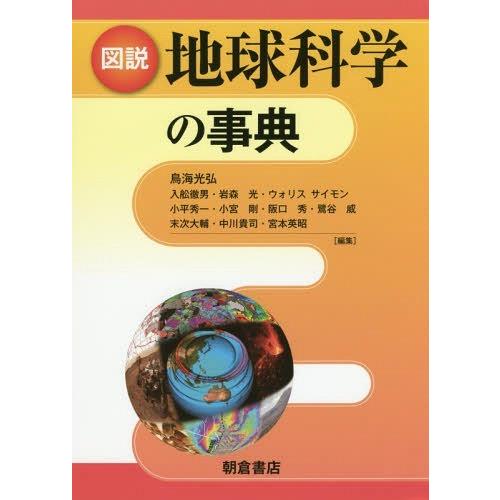 図説 地球科学の事典