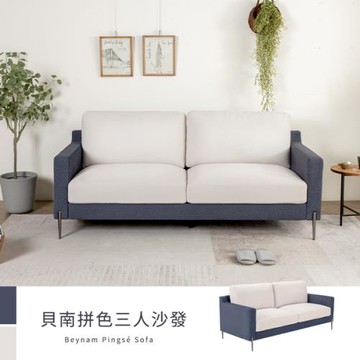 【H&D東稻家居】貝南深藍米杏拚色三人沙發