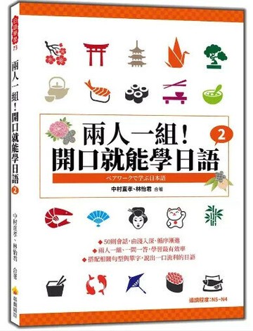 兩人一組！開口就能學日語2 1/e 中村直孝; 林怡君 2023 瑞蘭國際有限公司