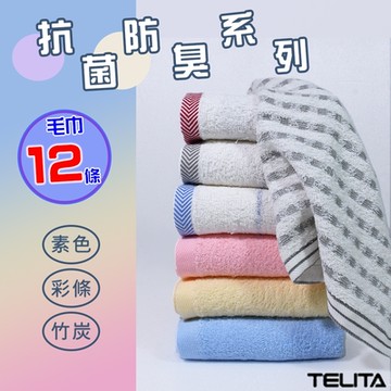 【TELITA】(12條組)純色/彩條/竹炭抗菌防臭毛巾組