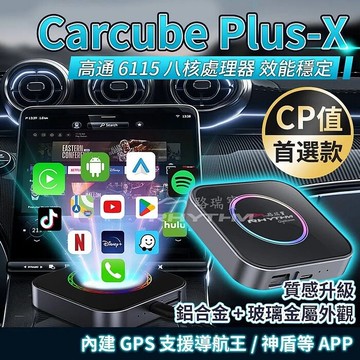 【Rhythm】路瑞寶 Carcube Plus-X 中階款安卓影音盒 高通6115 八核安卓盒(八核處