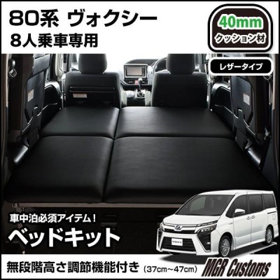 ヴォクシー 80系 8人乗り車専用 ベッドキット レザータイプ/クッション材40mm ヴォクシー車中泊 ベットキット 日本製 |  LINEブランドカタログ