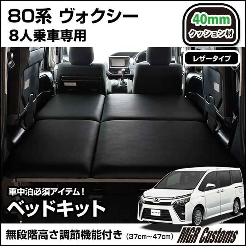 ヴォクシー 80系 8人乗り車専用 ベッドキット レザータイプ/クッション材40mm ヴォクシー車中泊 ベットキット 日本製 | LINEショッピング