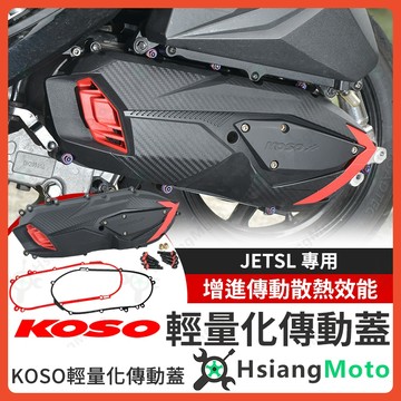【翔好機車】KOSO 傳動蓋 JET SL 傳動蓋 JETSL 傳動外蓋 傳動螺絲 傳動膠條